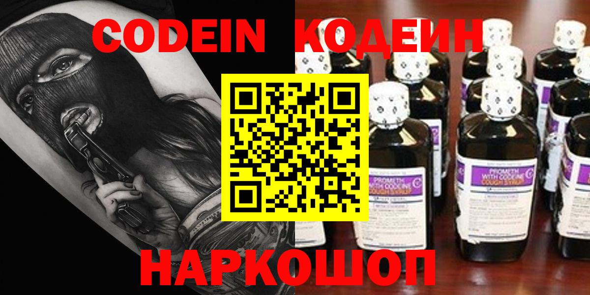 Кодеин Purple Drank  Вход с VPN  Курск 