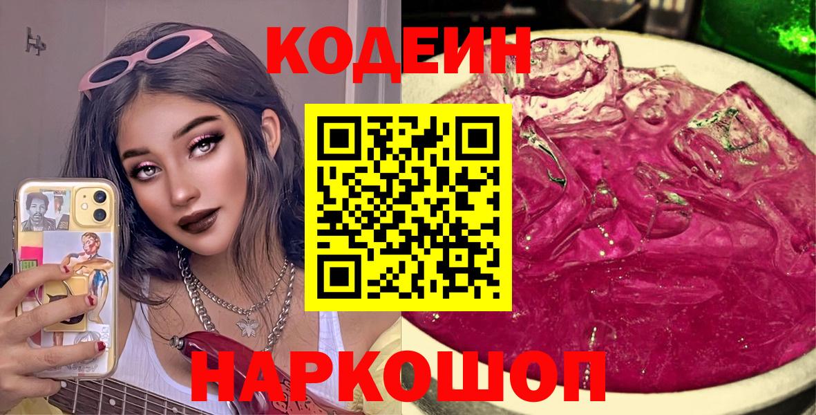 Кодеин Purple Drank Курск